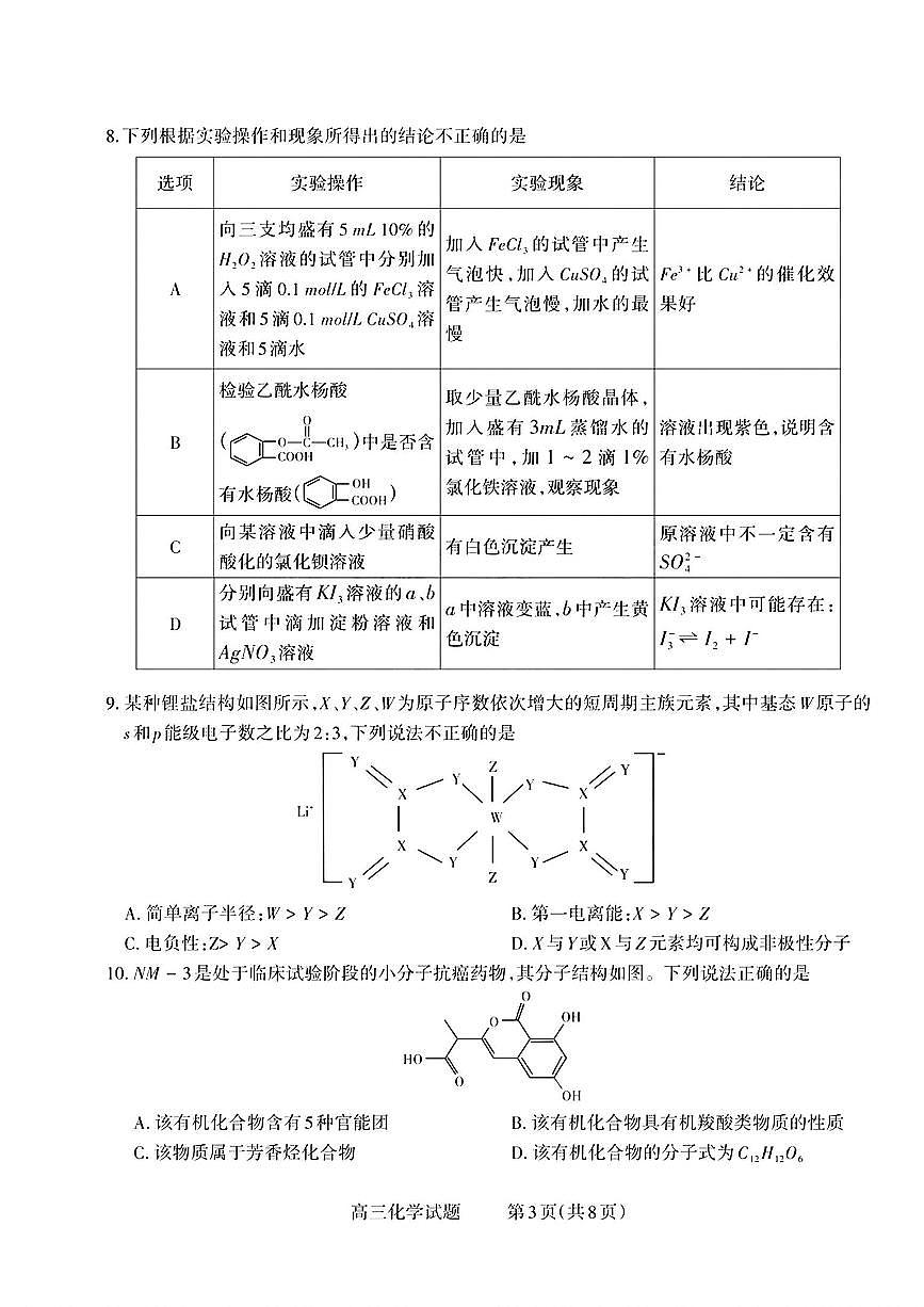 山西省长治市2026届高三上学期9月质量监测化学试题+答案第3页
