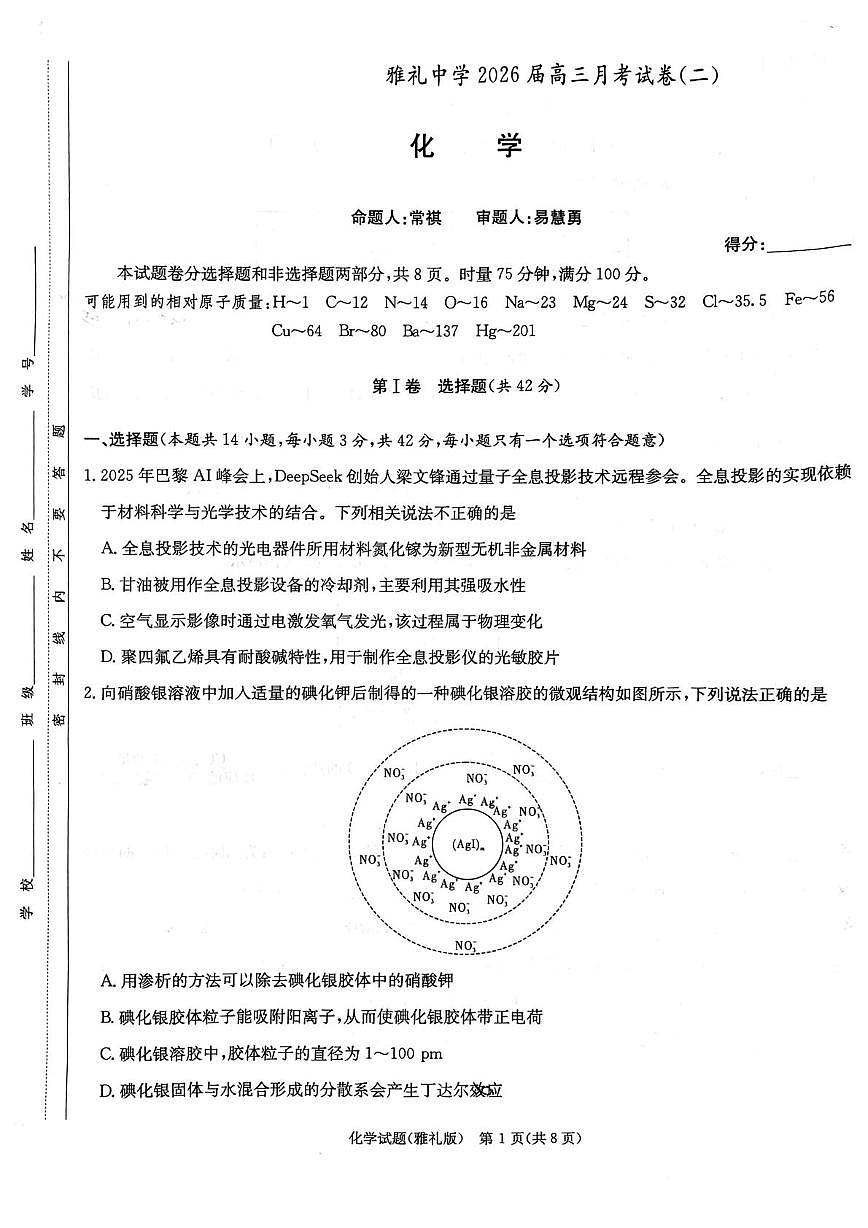 湖南省长沙市雅礼中学2026届高三上学期9月月考（二）化学试题+答案第1页