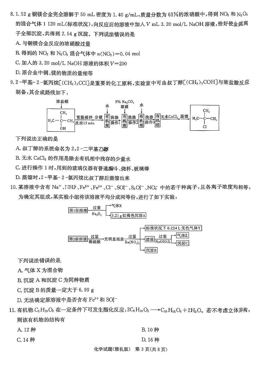 湖南省长沙市雅礼中学2026届高三上学期9月月考（二）化学试题+答案第3页