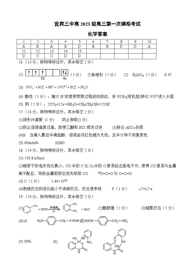 宜宾三中高2023级高三第一次模拟考试+化学答案第1页