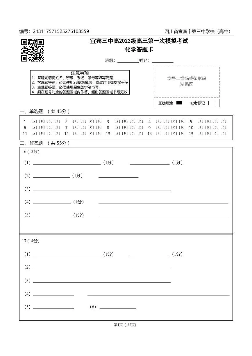 宜宾三中高2023级高三第一次模拟考试化学答题卡第1页