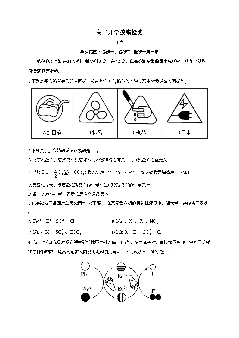 安徽省阜阳市临泉县第二中学2025~2026学年高二上学期开学摸底考化学试题（含答案）第1页