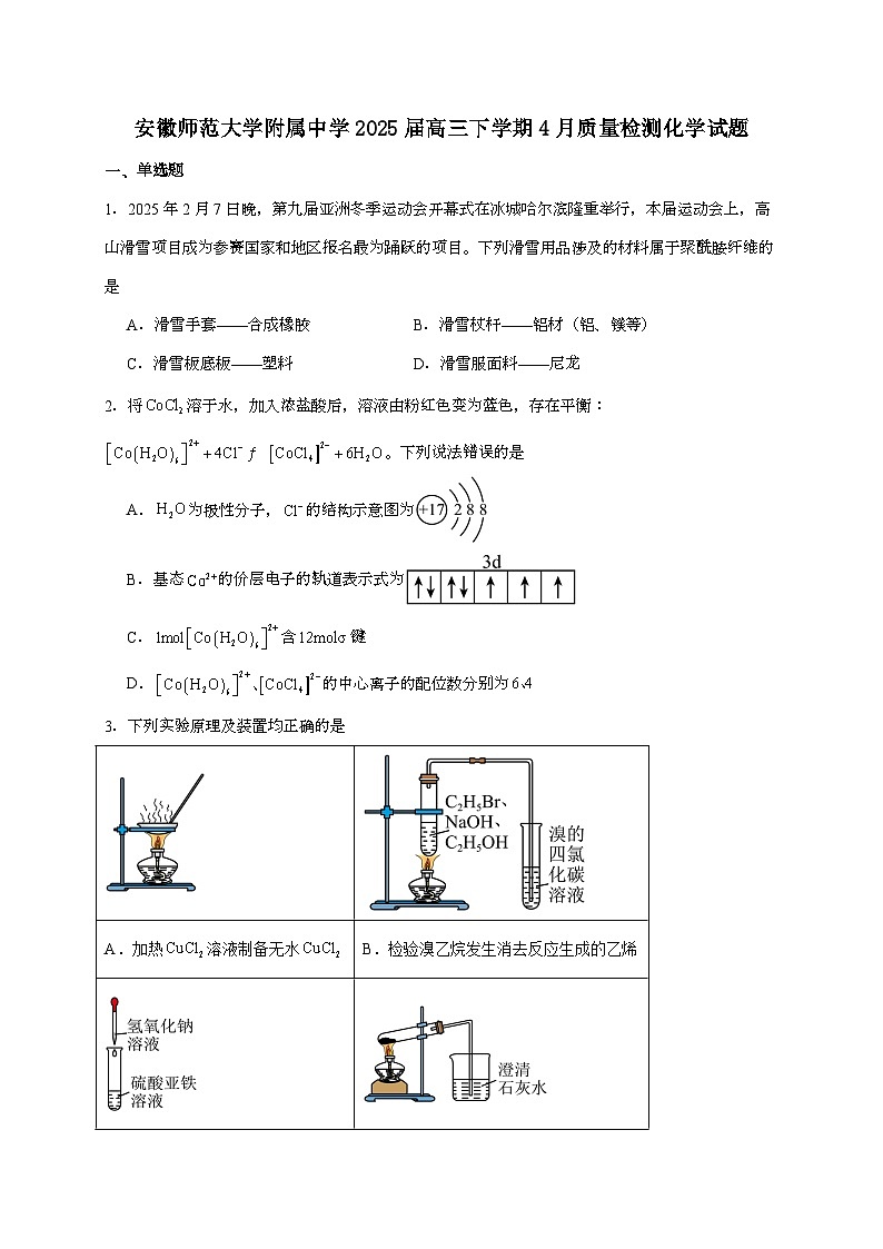 安徽师范大学附属中学2025届高三下学期4月质量检测化学试题（含答案）第1页