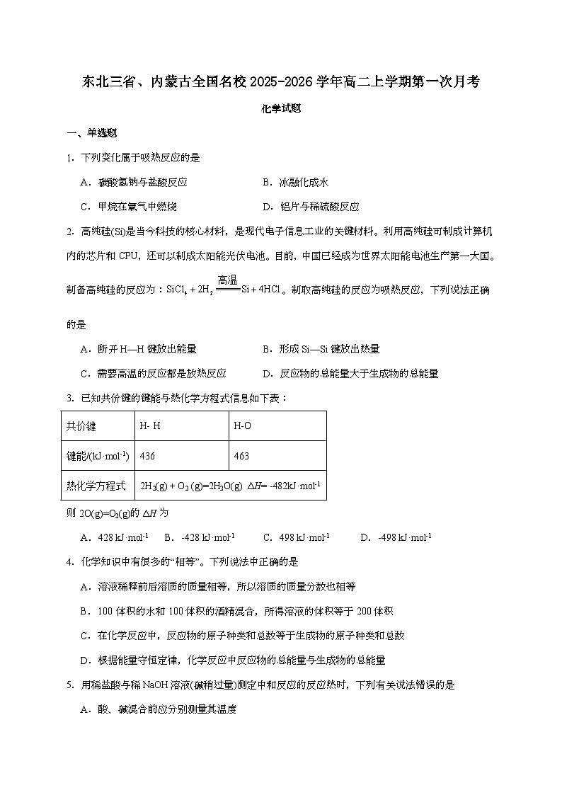 东北三省、内蒙古全国名校2025~2026学年高二上学期第一次月考化学试题（含答案）第1页