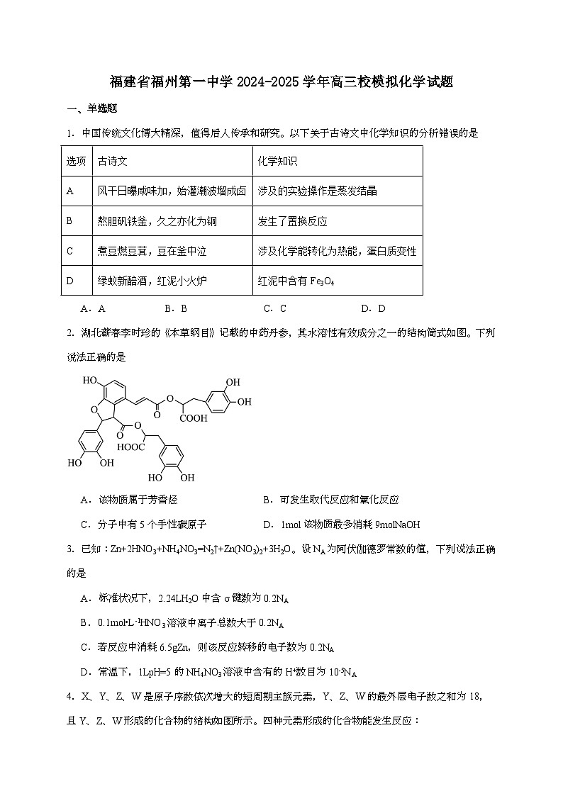 福建省福州第一中学2025届高三下学期5月模拟化学试题（含答案）第1页