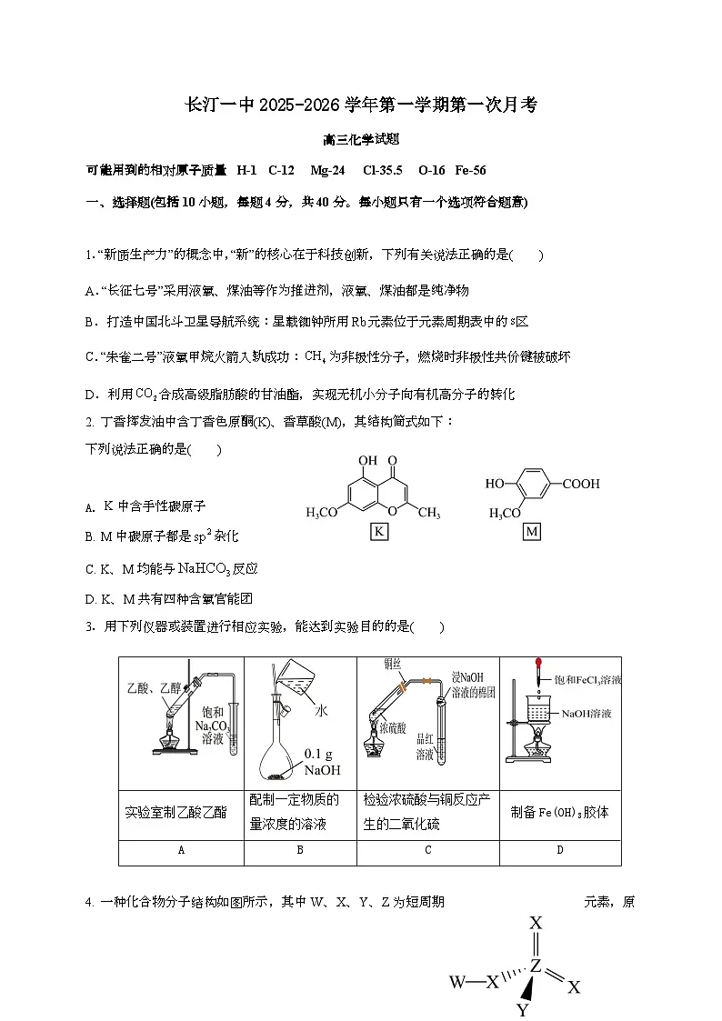 福建省龙岩市长汀县第一中学2026届高三上学期第一次月考化学试题（含答案）第1页
