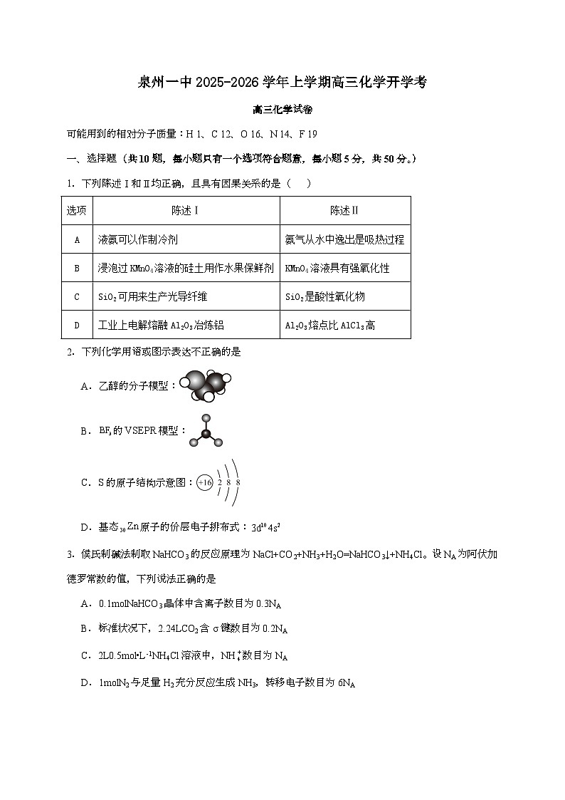 福建省泉州第一中学2026届高三上学期开学考试化学试题（含答案）第1页