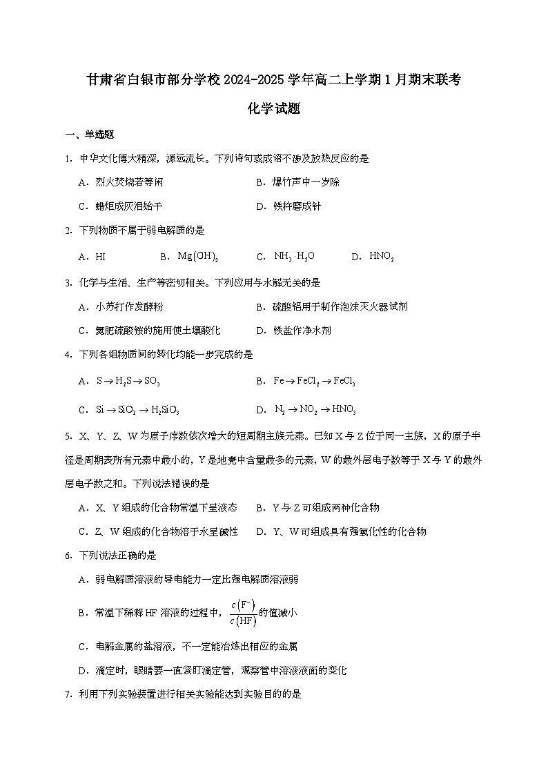 甘肃省白银市部分学校2024~2025学年高二上学期1月期末考试化学试题（含答案）第1页