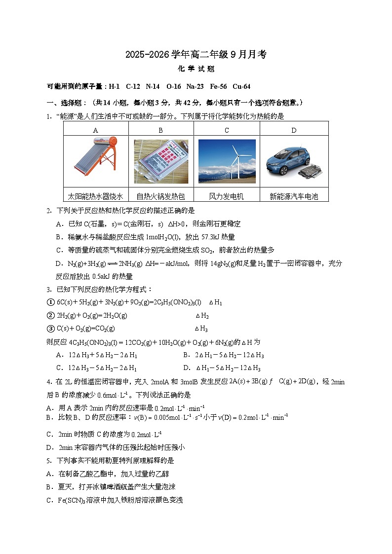 甘肃省民乐县第一中学2025~2026学年高二上学期9月月考化学试题（含答案）第1页