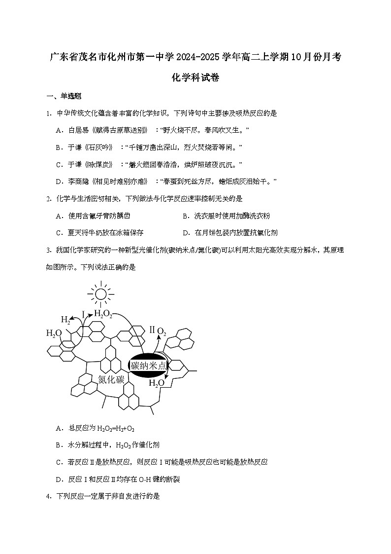 广东茂名化州市第一中学2024~2025学年高二上学期10月份月考化学试题（含答案）第1页