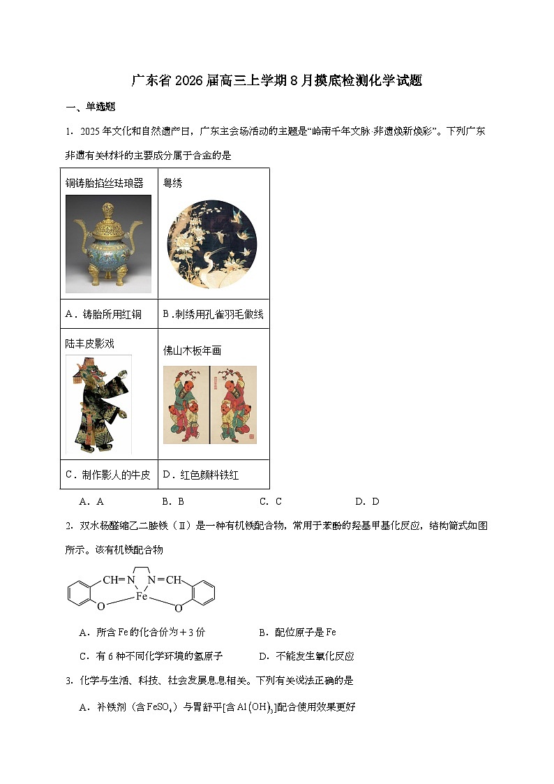 广东省2026届高三上学期8月摸底检测化学试题（含答案）第1页