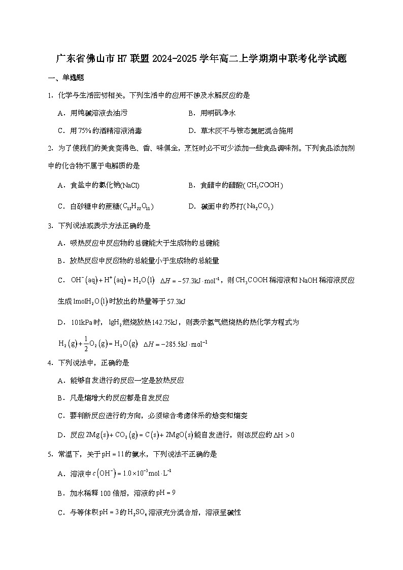 广东省佛山市H7联盟2024~2025学年高二上学期期中联考化学试题（含答案）第1页