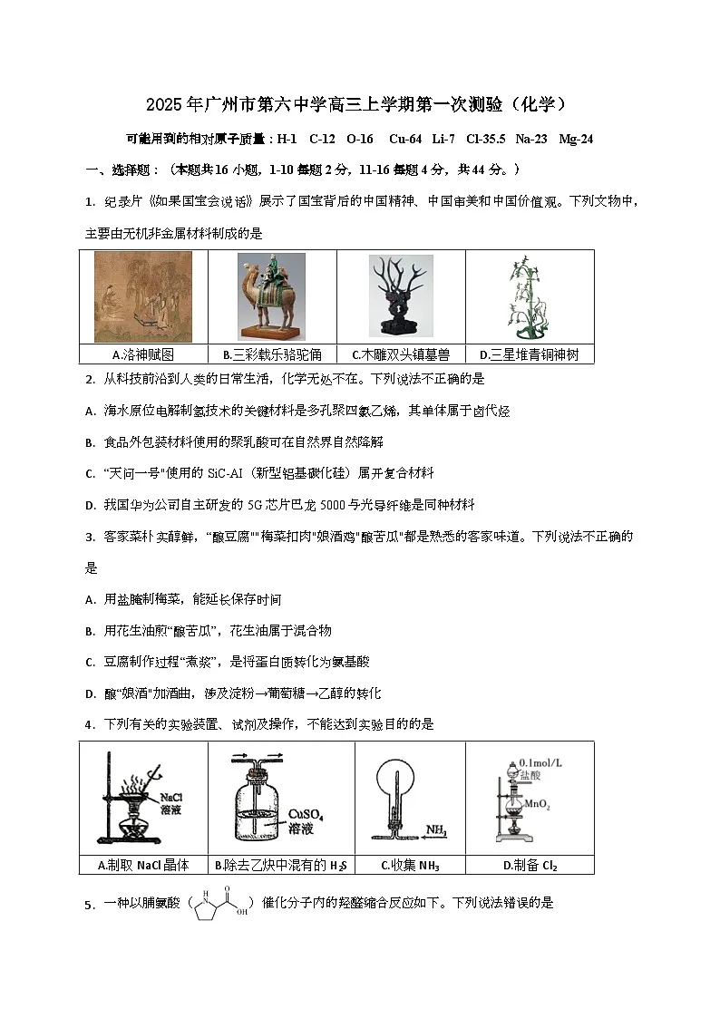 广东省广州市第六中学2025~2026学年高三上学期开学考试化学试题（含答案）第1页