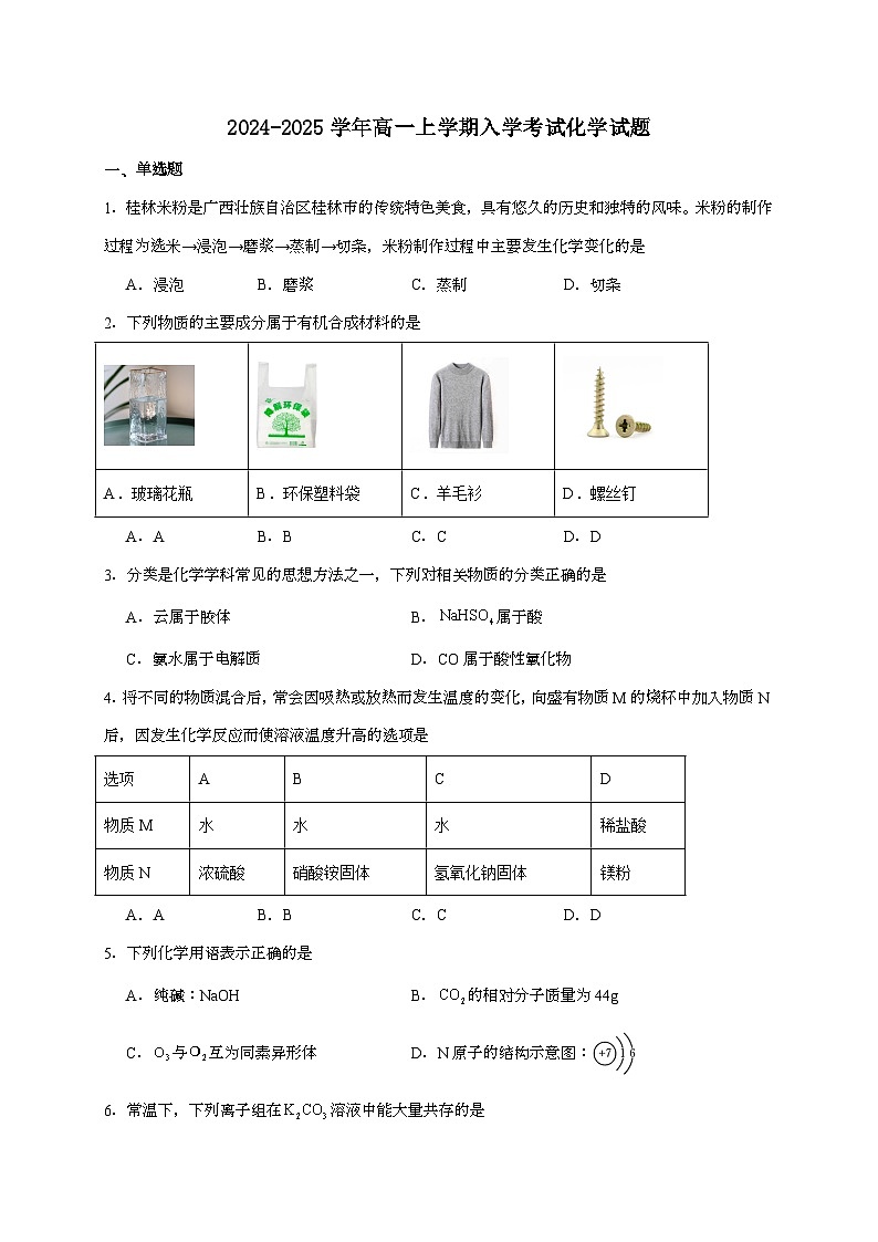 广西名校2024~2025学年高一上学期入学考试化学试题（含答案）第1页