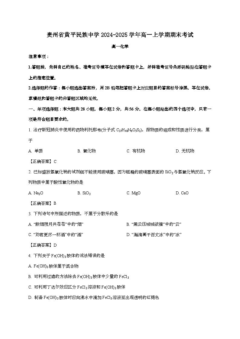 贵州省黄平民族中学2024~2025学年高一上学期期末考试化学试题（含答案）第1页