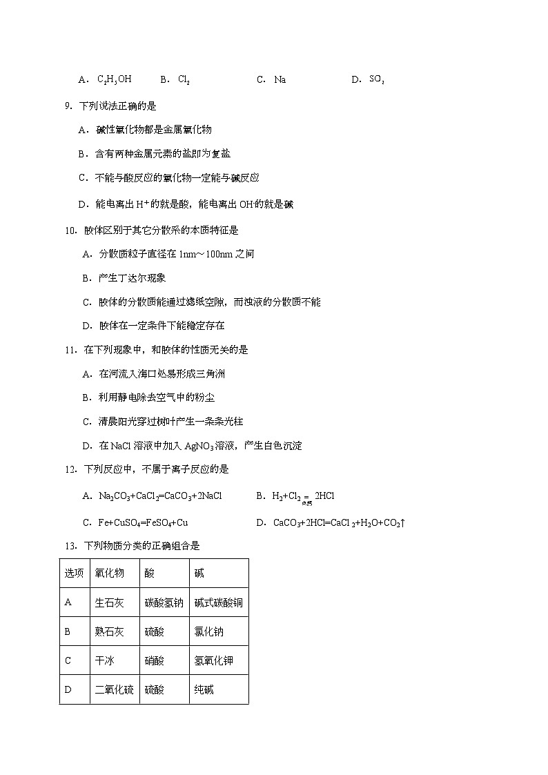 河北衡水阜城实验中学2024~2025学年高一上学期9月月考化学试题（含答案）第2页