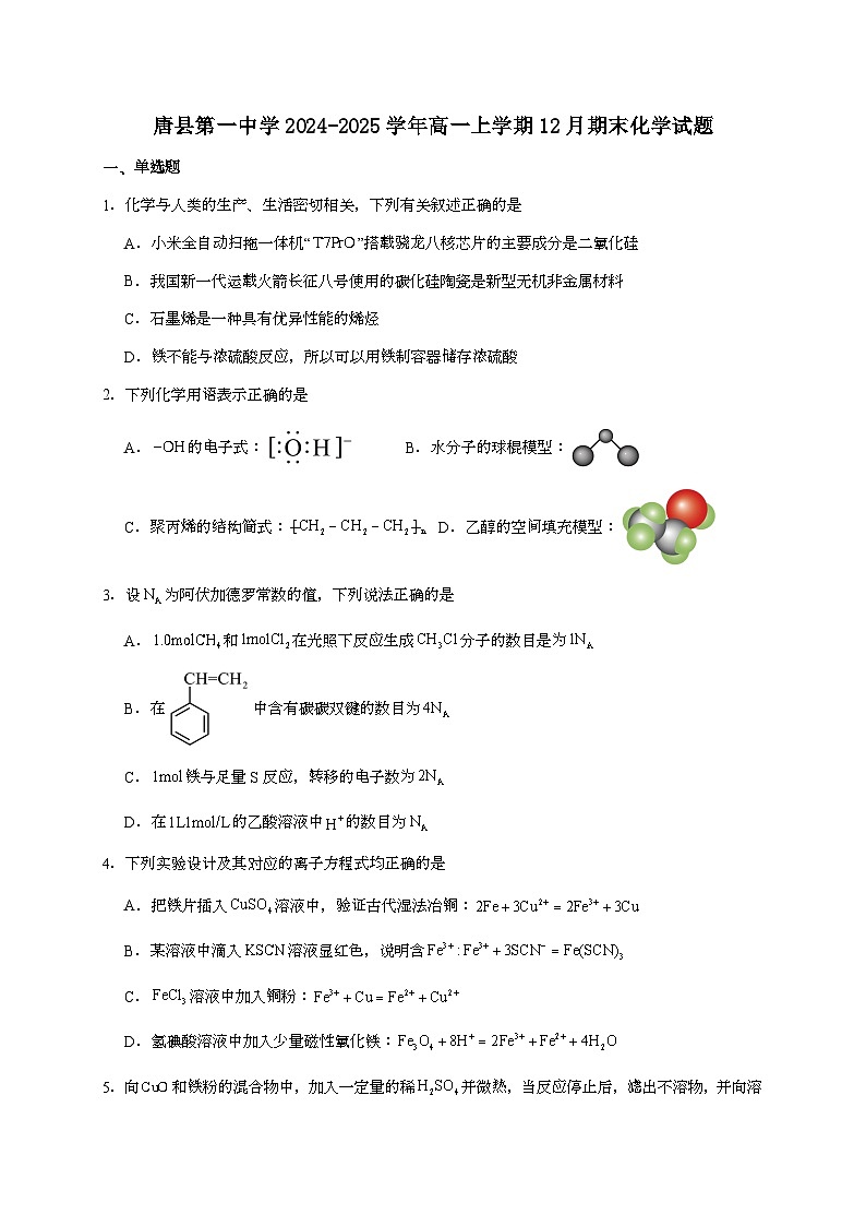 河北省唐县第一中学2024~2025学年高一上学期12月第三次考试化学试题（含答案）第1页