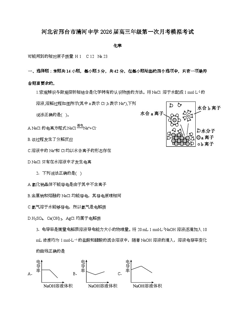 河北省邢台市清河中学2026届高三上学期第一次月考模拟考试化学试题（含答案）第1页