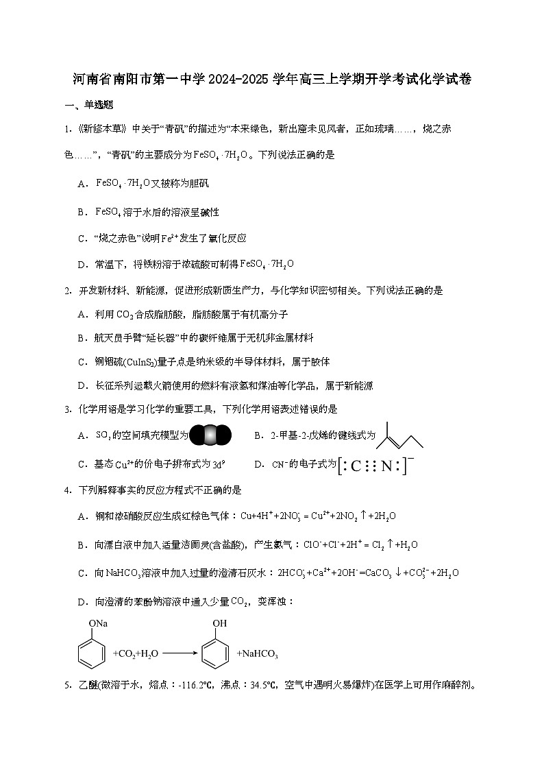 河南南阳市第一中学校2025届高三上学期开学考试化学试题（含答案）第1页