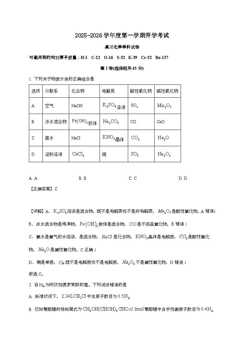 黑龙江省佳木斯市桦南县第一中学2025~2026学年高三上学期开学摸底考化学试题（含解析）第1页