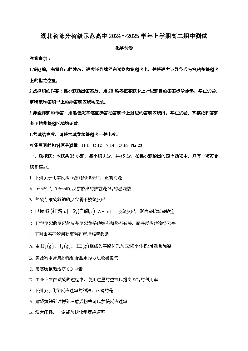 湖北省部分省级示范高中2024~2025学年高二上学期期中测试化学试题（含答案）第1页