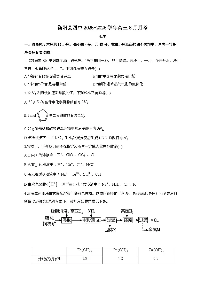 湖南省衡阳市衡阳县第四中学2025~2026学年高三上学期8月月考化学试题（含答案）第1页
