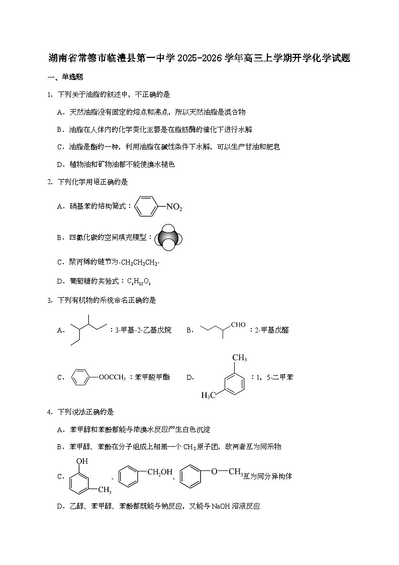 湖南常德临澧县第一中学2026届高三上学期入学考试化学试题（含答案）第1页