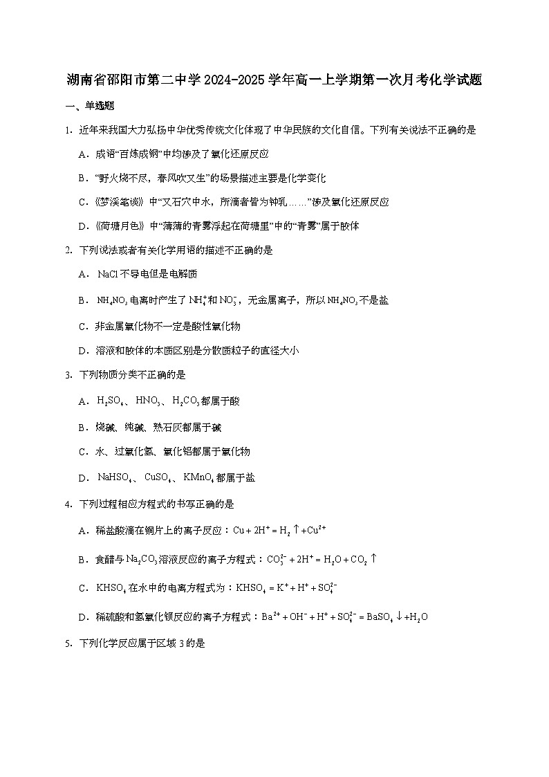 湖南邵阳市第二中学2024~2025学年高一上学期第一次月考化学试题（含答案）第1页