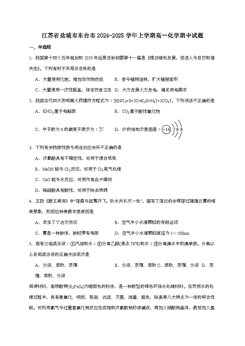 江苏省盐城市东台市2024~2025学年高一上学期期中学业水平考试化学试题（含答案）第1页