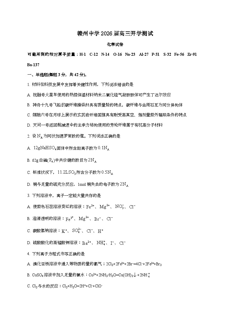 江西省赣州中学2025~2026学年高三上学期开学摸底考化学试题（含答案）第1页