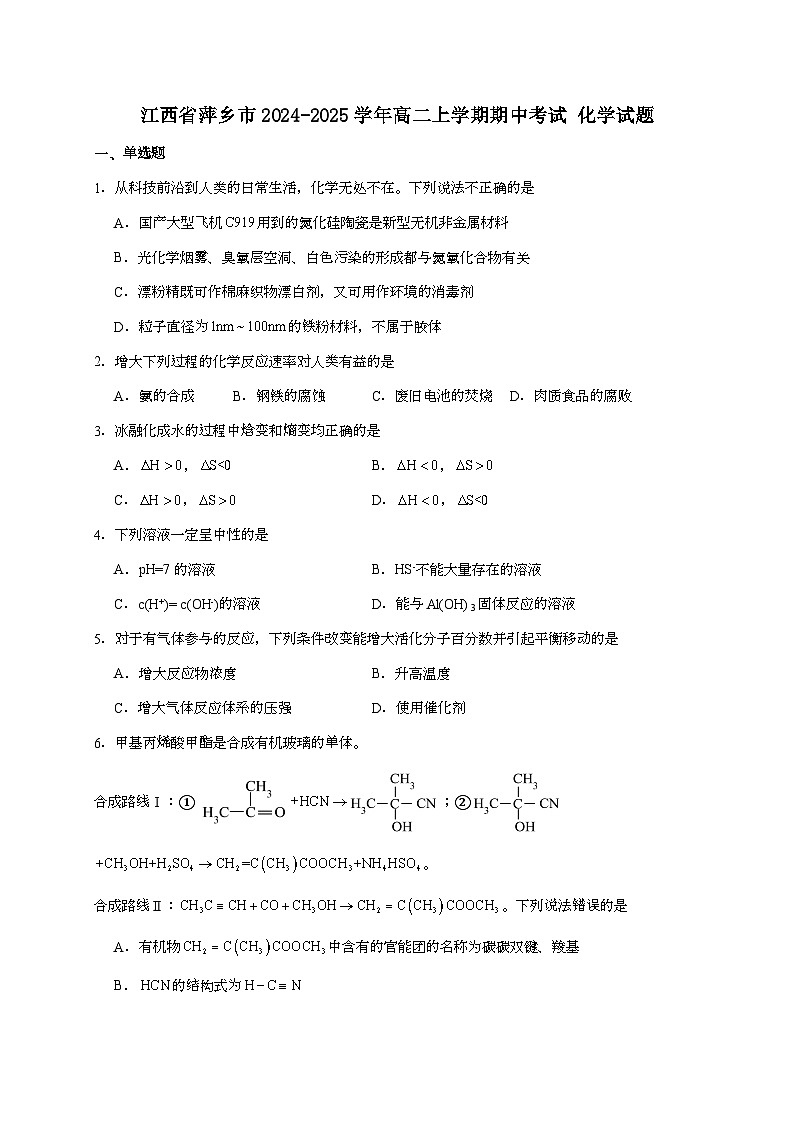 江西省萍乡市2024~2025学年高二上学期期中考试化学试题（含答案）第1页