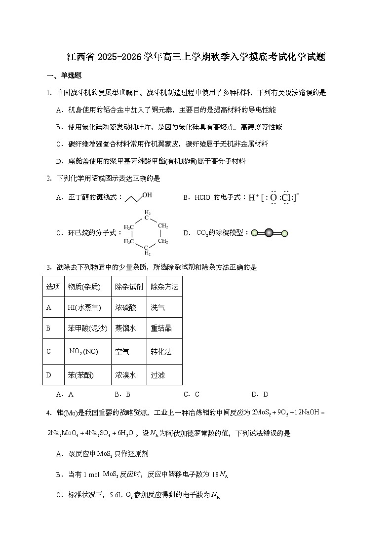 江西省上进联考2026届高三上学期入学摸底考试化学试题（含答案）第1页