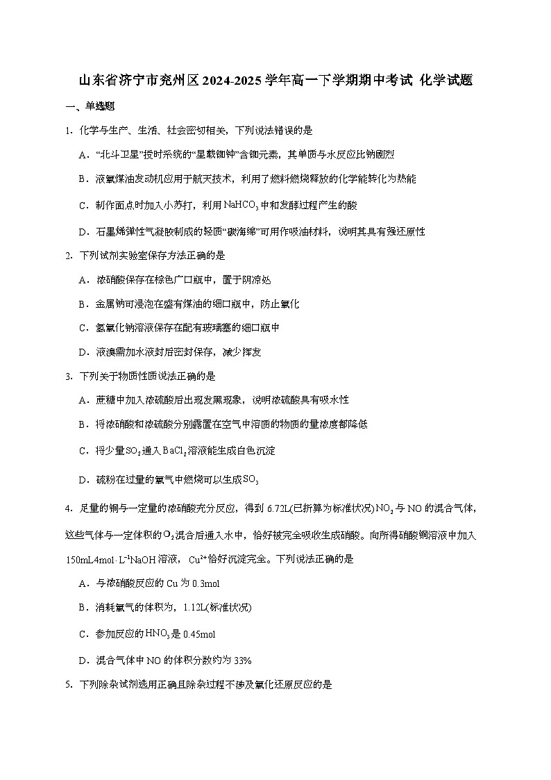 山东省济宁市兖州区2024~2025学年高一下学期期中质量检测化学试题（含答案）第1页