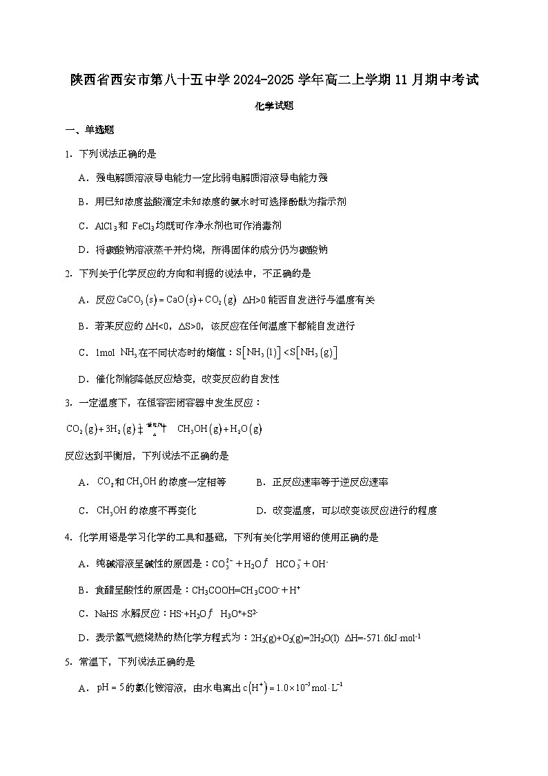 陕西西安市第八十五中学2024~2025学年高二上学期期中考试化学试题（含答案）第1页