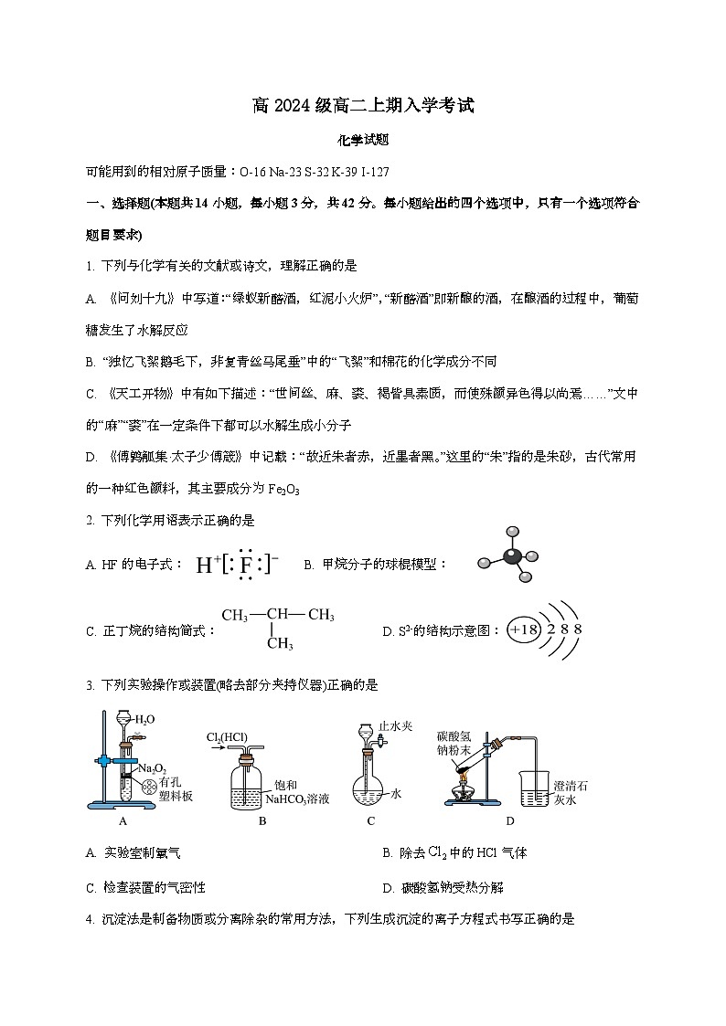 四川省成都市第十八中学校2025~2026学年高二上学期入学考试化学试题（含答案）第1页