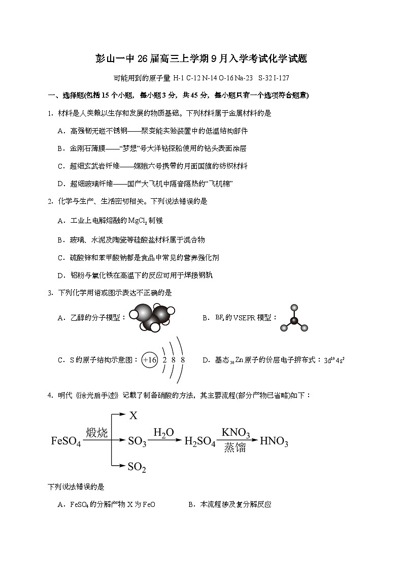 四川省眉山市彭山区第一中学2025~2026学年高三上学期入学考试化学试题（含答案）第1页