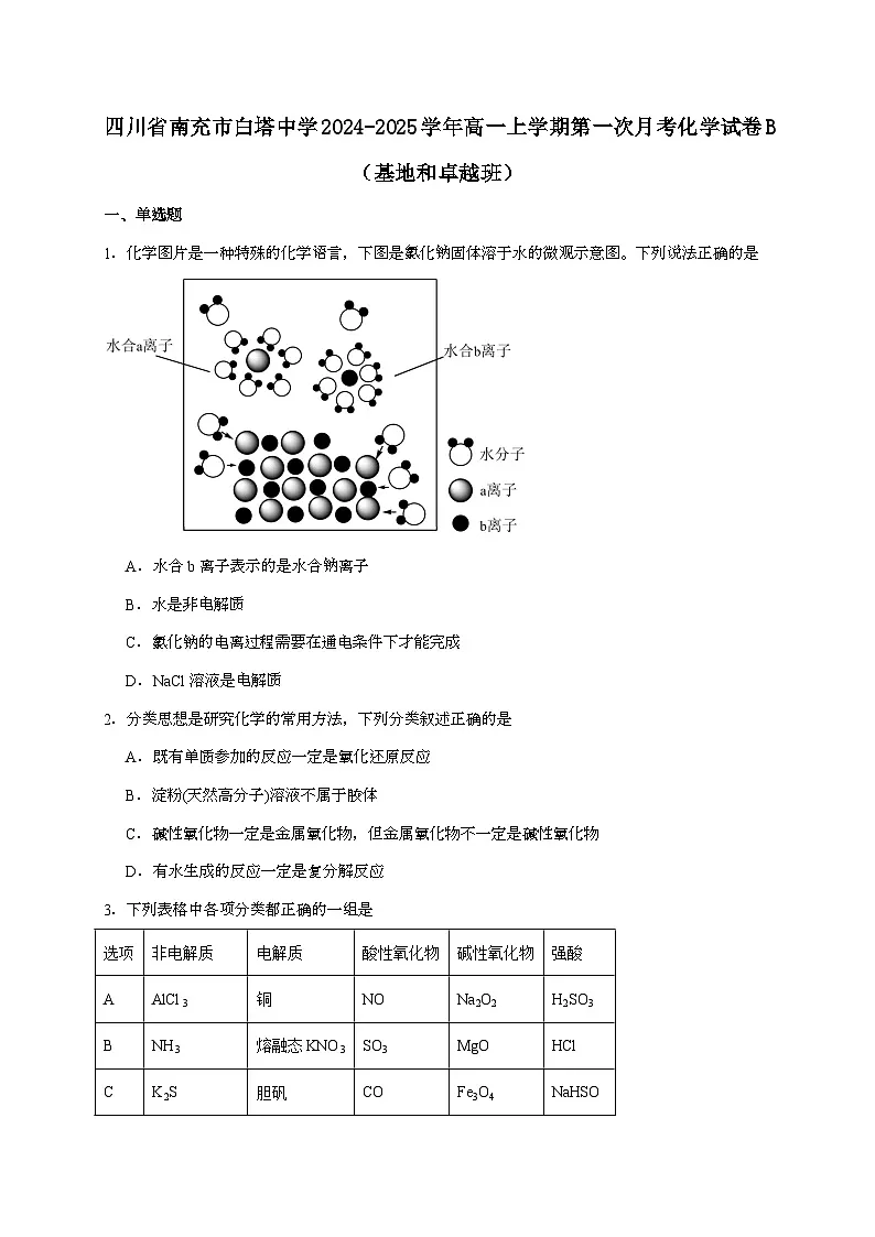 四川省南充市白塔中学2024~2025学年高一上学期第一次月考化学（B卷）试题（含答案）第1页