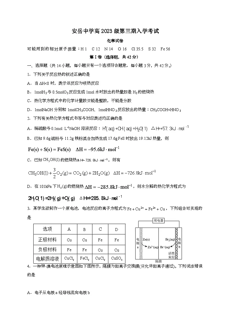 四川省资阳市安岳中学2024~2025学年高二上学期开学考试化学试题（含答案）第1页