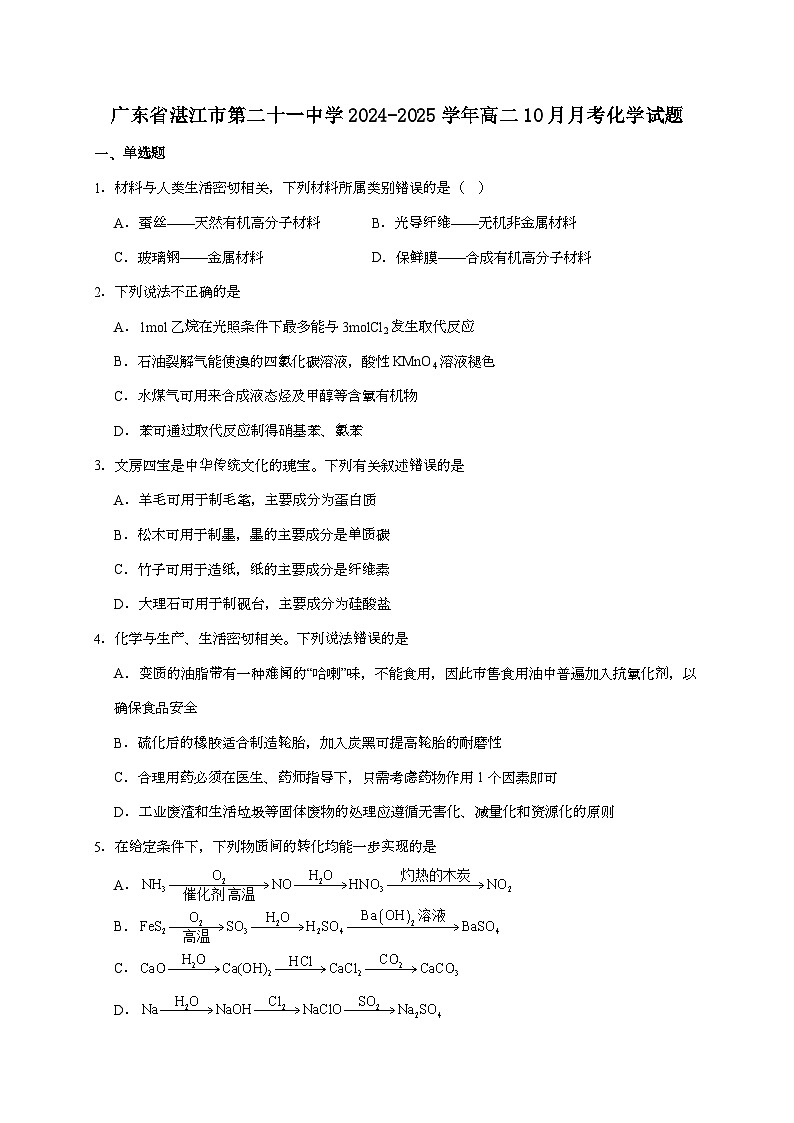 湛江市第二十一中学2024~2025学年高二上学期10月月考化学试题（含答案）第1页