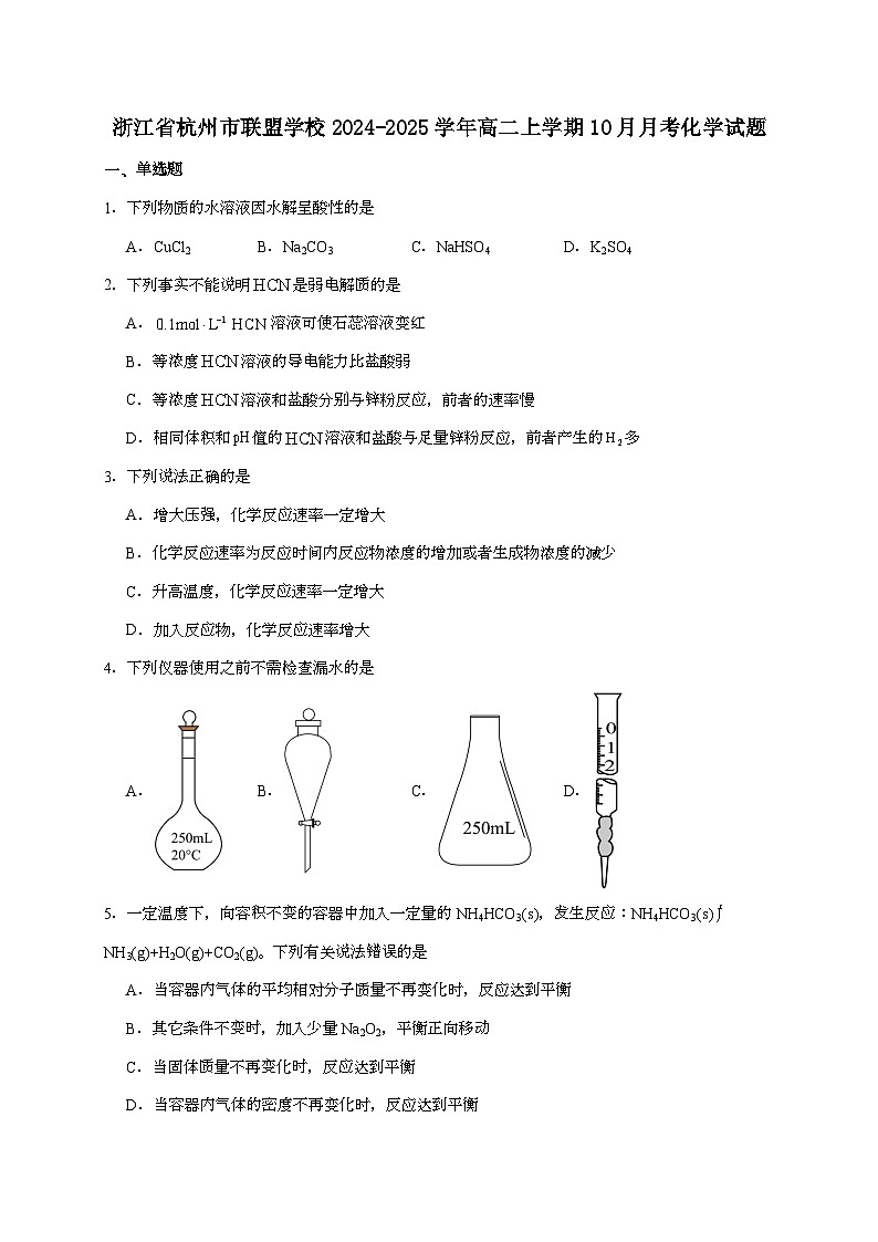 浙江省杭州市联谊学校2024~2025学年高二上学期10月月考化学试题（含答案）第1页