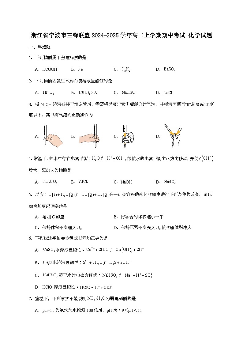 浙江省宁波市三锋教研联盟2024~2025学年高二上学期11月（期中）联考化学试题（含答案）第1页