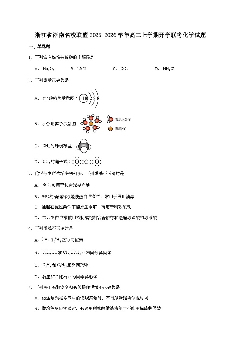 浙江省浙南名校联盟2025~2026学年高二上学期开学返校联考化学试题（含答案）第1页