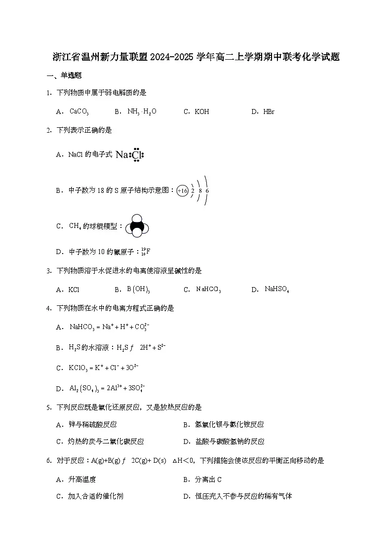 浙江省温州市新力量联盟2024~2025学年高二上学期期中联考化学试题（含答案）第1页