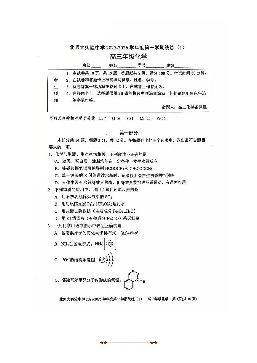 北京师范大学附属实验中学2025～2026学年高三上统练一化学试卷(含答案)月考第1页