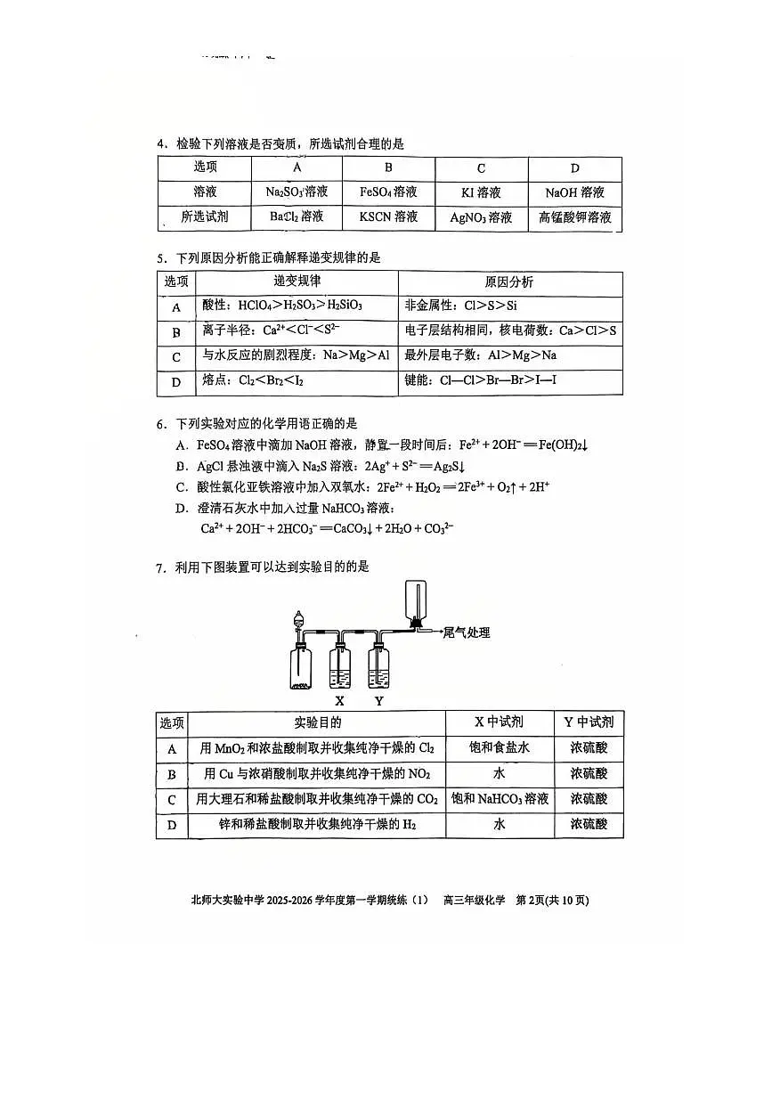 北京师范大学附属实验中学2025～2026学年高三上统练一化学试卷(含答案)月考第2页