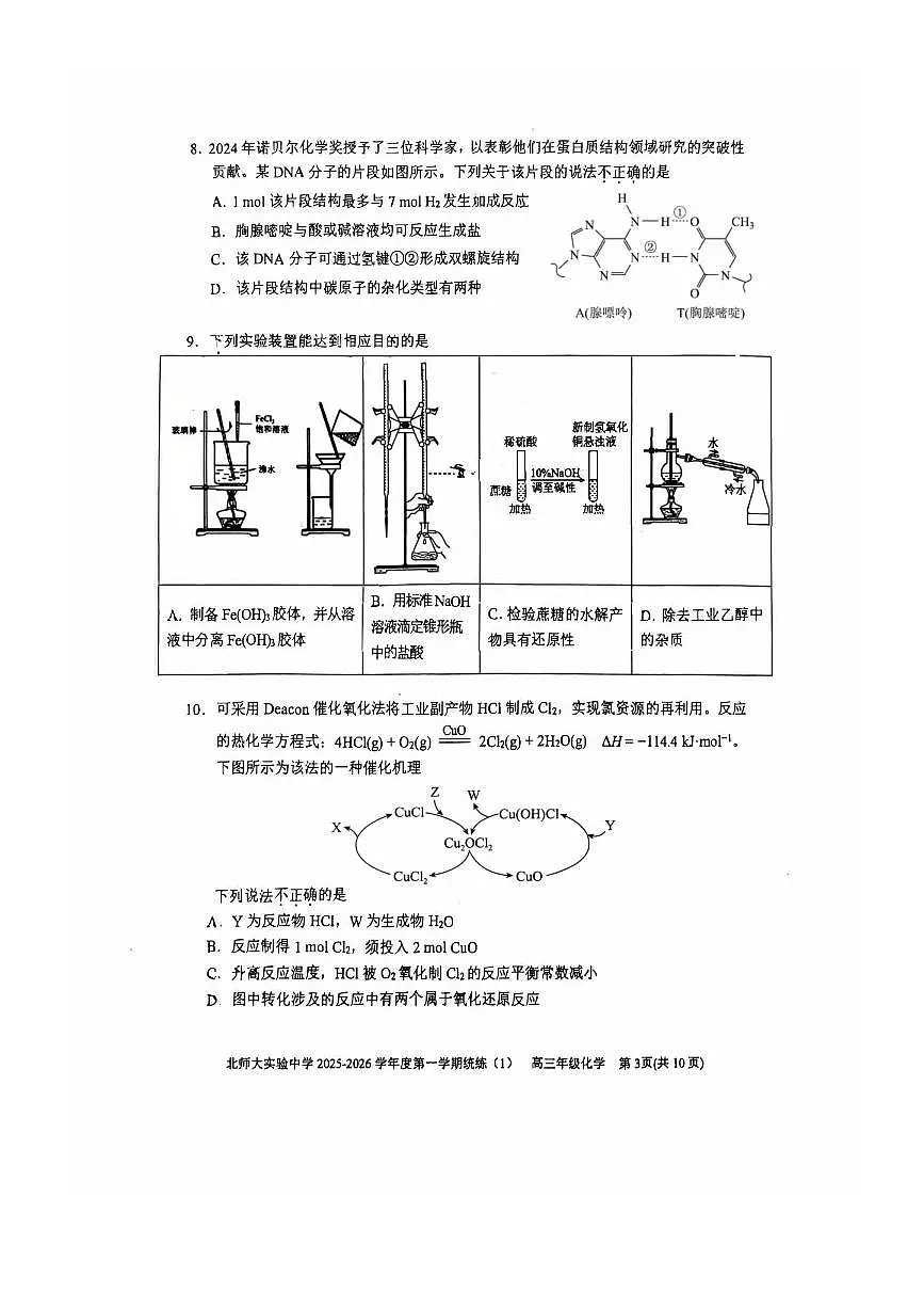 北京师范大学附属实验中学2025～2026学年高三上统练一化学试卷(含答案)月考第3页