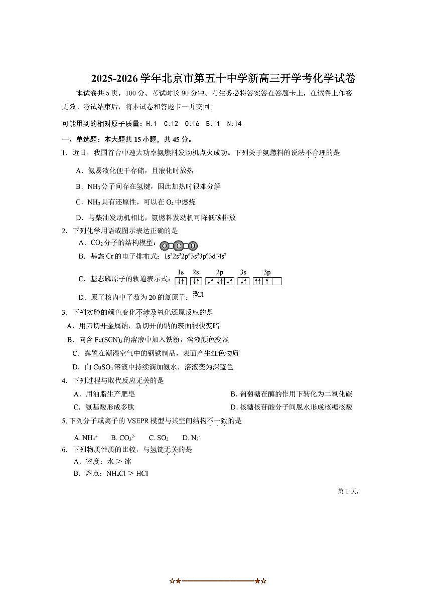 北京市第五十中学2025～2026学年高三上开学考试化学试卷(无答案)第1页