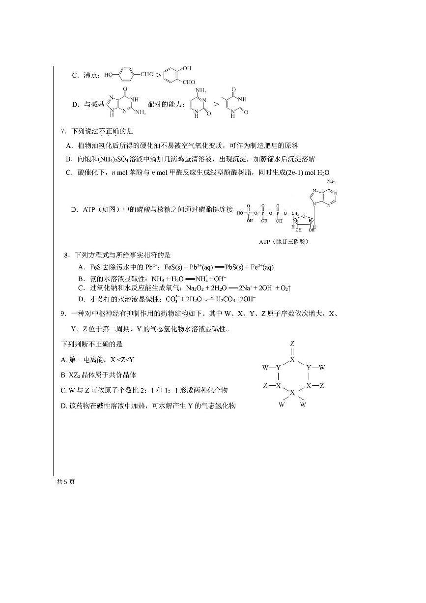 北京市第五十中学2025～2026学年高三上开学考试化学试卷(无答案)第2页