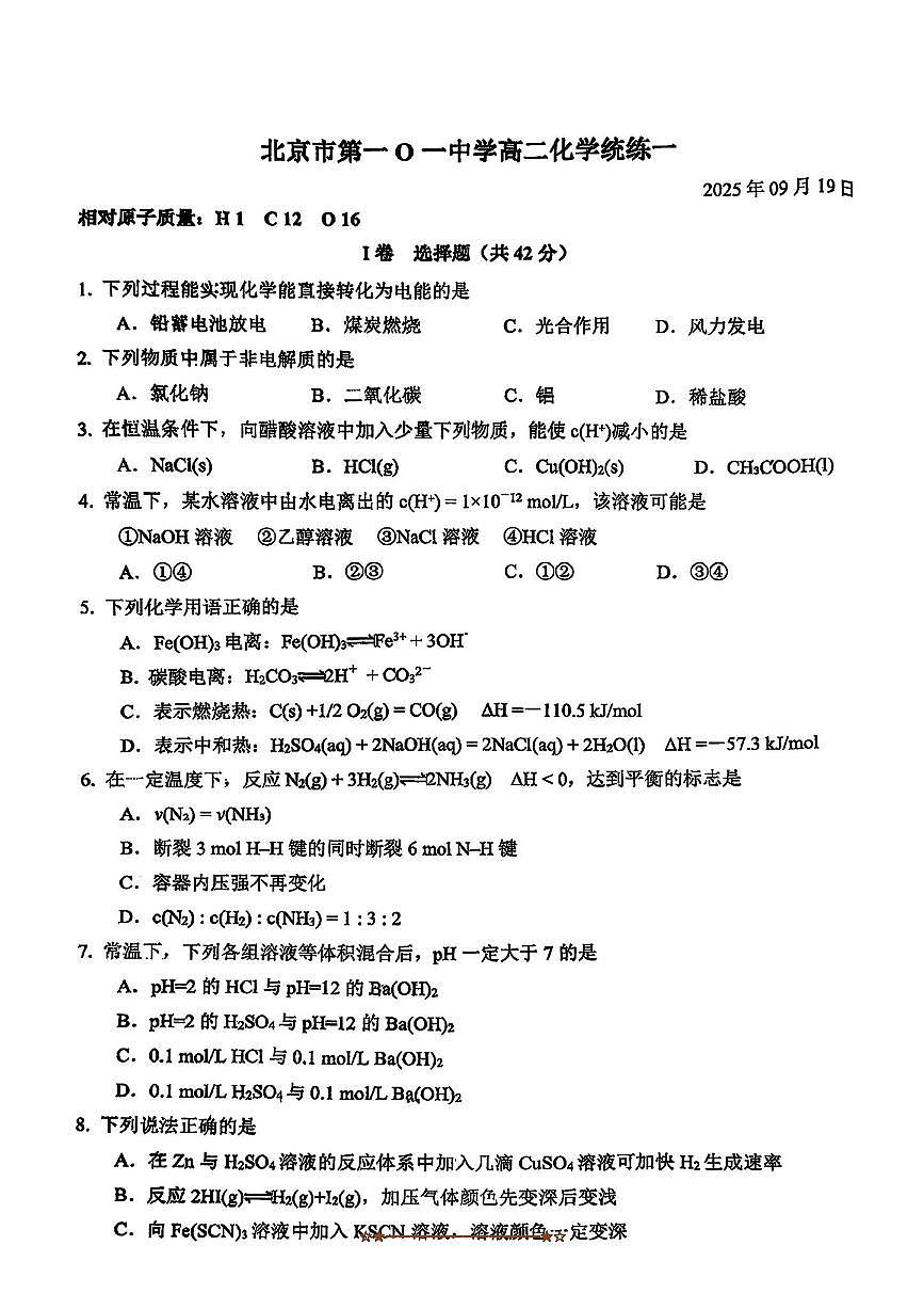 北京市第一零一中学2025～2026学年高二上统练一月考化学试卷(含答案)第1页