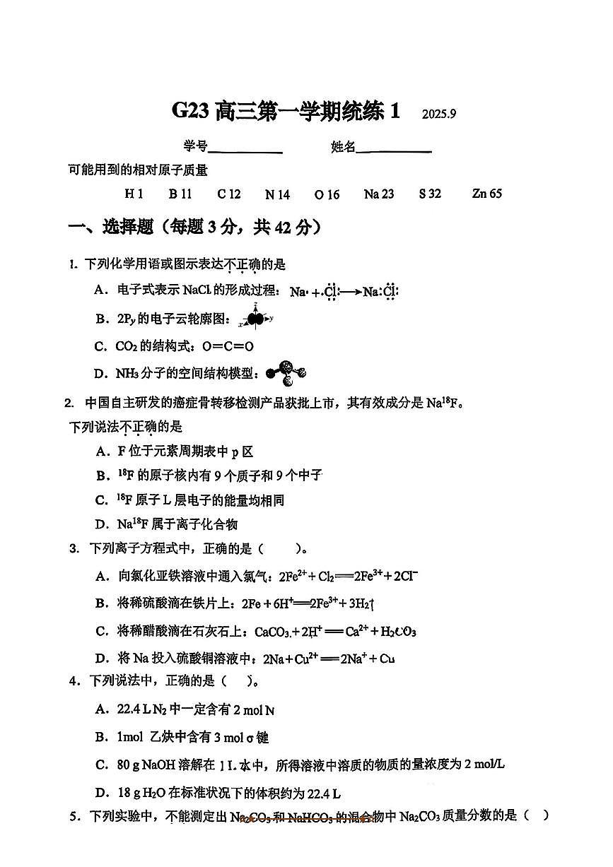 北京市清华大学附属中学2025～2026学年高三上统练1月考化学试卷(含答案)第1页